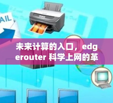 未来计算的入口，edgerouter 科学上网的革命性解决方案