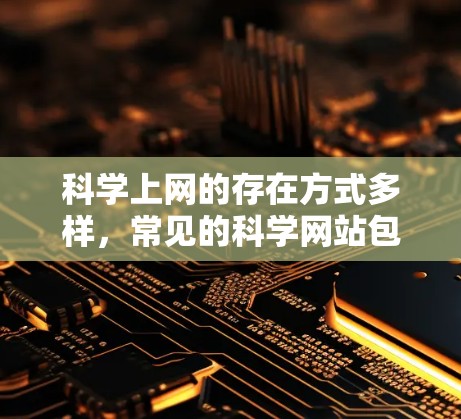 科学上网的存在方式多样,常见的科学网站包括 科学上网的存在方式多样,常见的科学网站包括