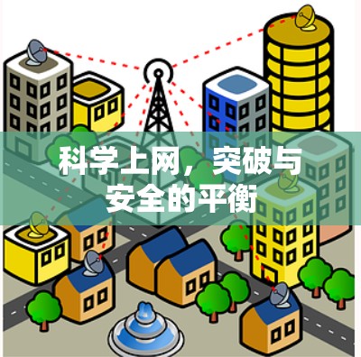 科学上网,突破与安全的平衡 科学上网,突破与安全的平衡