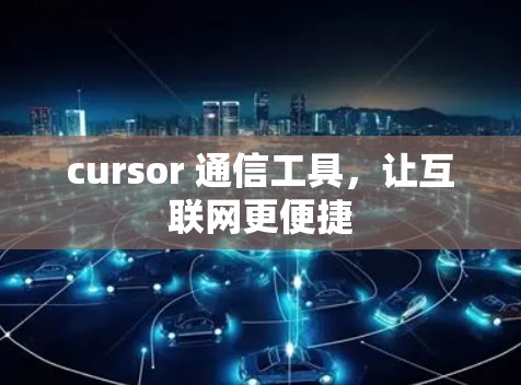 cursor 通信工具,让互联网更便捷 cursor 通信工具,让互联网更便捷