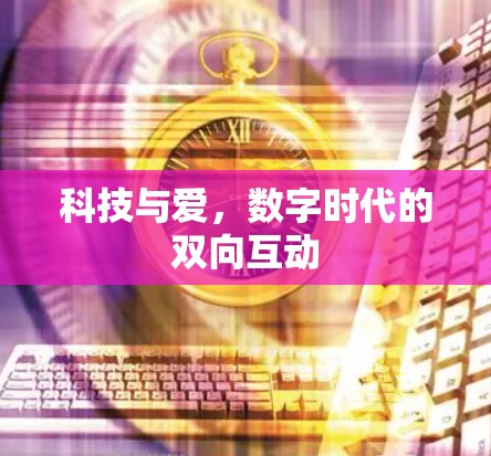 科技与爱,数字时代的双向互动 科技与爱,数字时代的双向互动