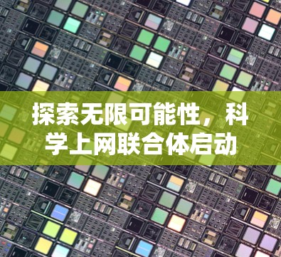 探索无限可能性，科学上网联合体启动