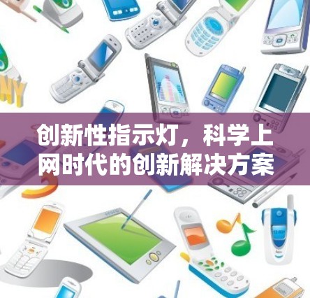 创新性指示灯,科学上网时代的创新解决方案 创新性指示灯,科学上网时代的创新解决方案