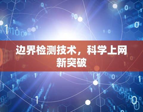 边界检测技术，科学上网新突破