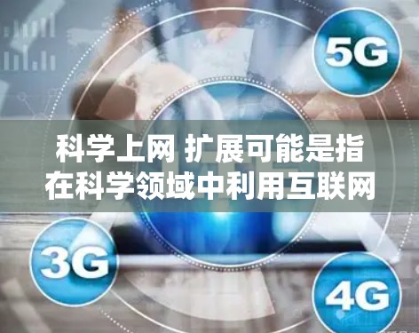 科学上网 扩展可能是指在科学领域中利用互联网进行探索和扩展。以下是几种可能的解释和解决方案 科学上网 扩展可能是指在科学领域中利用互联网进行探索和扩展。以下是几种可能的解释和解决方案