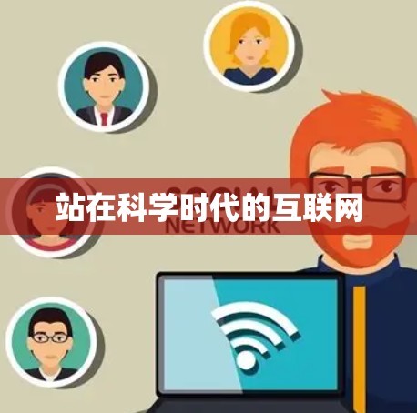 站在科学时代的互联网