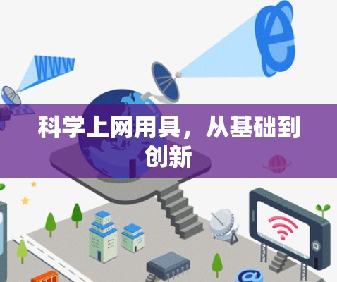 科学上网用具，从基础到创新