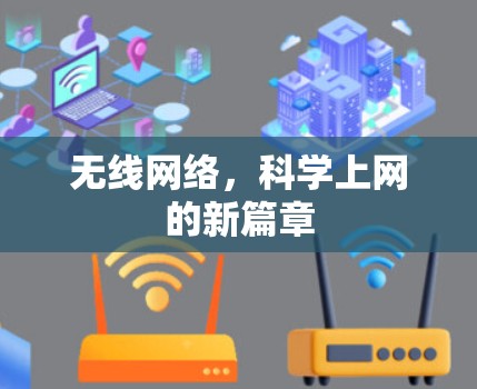 无线网络,科学上网的新篇章 无线网络,科学上网的新篇章