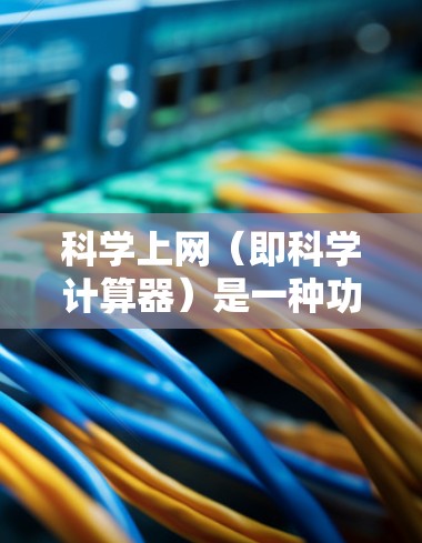 科学上网(即科学计算器)是一种功能强大的工具,能够帮助你在数学、物理、工程等领域解决复杂问题。它不仅仅是一个计算工具,还能辅助学习和探索。然而,使用科学上网时,需谨慎,避免滥用。以下是一些实用的建议 科学上网(即科学计算器)是一种功能强大的工具,能够帮助你在数学、物理、工程等领域解决复杂问题。它不仅仅是一个计算工具,还能辅助学习和探索。然而,使用科学上网时,需谨慎,避免滥用。以下是一些实用的建议