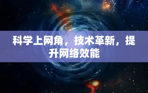 科学上网角,技术革新,提升网络效能 科学上网角,技术革新,提升网络效能