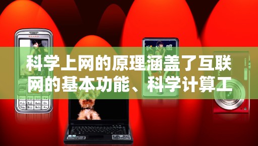 科学上网的原理涵盖了互联网的基本功能、科学计算工具、网络安全、高级功能、资源访问、云计算、虚拟现实、人工智能,以及数据隐私保护等多个方面。以下是对这些原理的详细总结 科学上网的原理涵盖了互联网的基本功能、科学计算工具、网络安全、高级功能、资源访问、云计算、虚拟现实、人工智能,以及数据隐私保护等多个方面。以下是对这些原理的详细总结