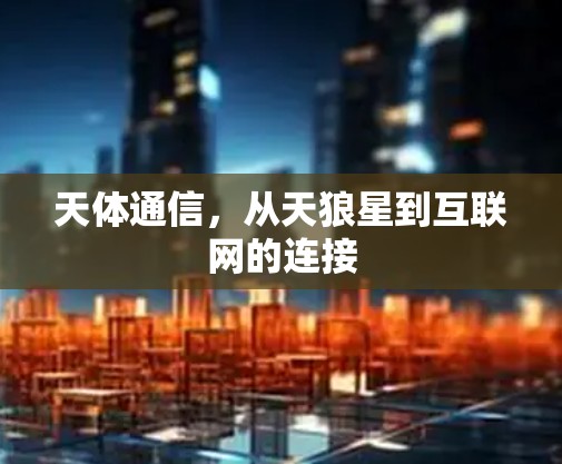 天体通信，从天狼星到互联网的连接