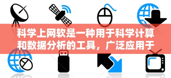 科学上网软是一种用于科学计算和数据分析的工具，广泛应用于教育、科研领域。以下是对科学上网软的详细分析