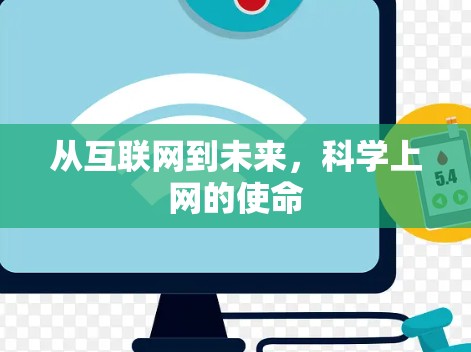 从互联网到未来,科学上网的使命 从互联网到未来,科学上网的使命