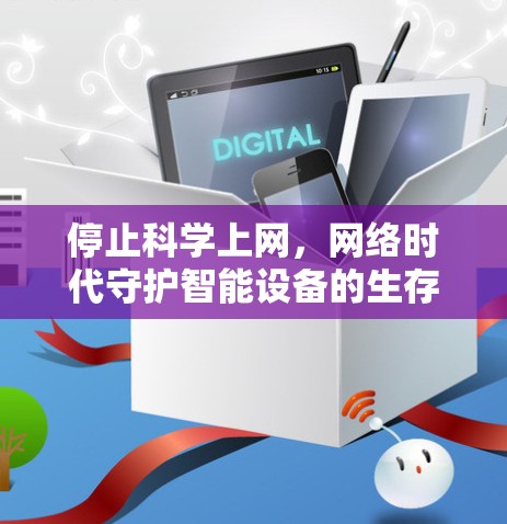 停止科学上网,网络时代守护智能设备的生存之道 停止科学上网,网络时代守护智能设备的生存之道