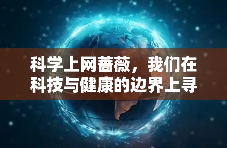 科学上网蔷薇，我们在科技与健康的边界上寻找平衡