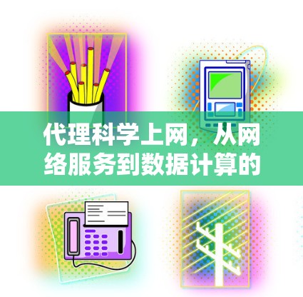 代理科学上网，从网络服务到数据计算的创新