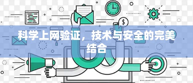 科学上网验证，技术与安全的完美结合