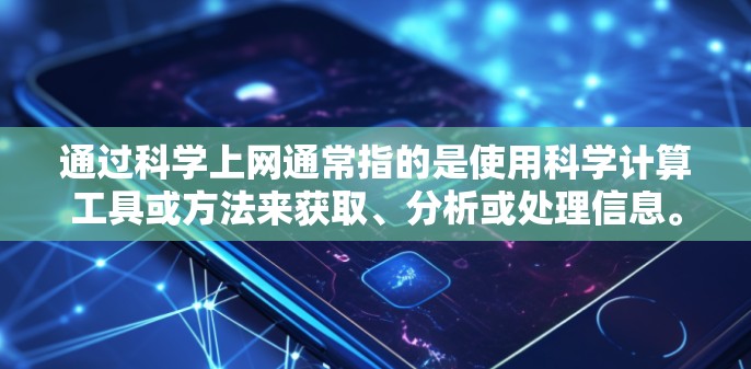 通过科学上网通常指的是使用科学计算工具或方法来获取、分析或处理信息。以下是一些可能的解释和建议