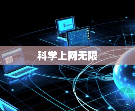 科学上网无限