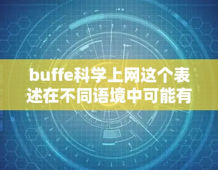 buffe科学上网这个表述在不同语境中可能有不同的含义，因此需要更明确的上下文来理解具体指的是什么。以下是一些可能的解释和建议