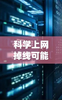 科学上网掉线可能由多种原因导致，包括网络连接问题、服务器故障、软件问题、硬件故障、操作系统问题、防火墙设置、多线程使用等。以下是一些可能的解决步骤