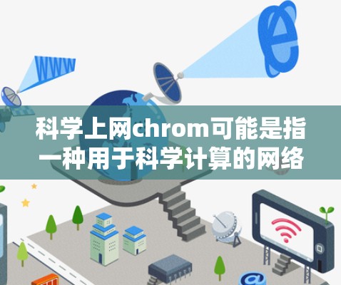 科学上网chrom可能是指一种用于科学计算的网络工具,或者是在互联网上进行科学计算的软件。在这里,我将提供一个通用的指导,帮助您如何进行科学计算或使用科学上网工具 科学上网chrom可能是指一种用于科学计算的网络工具,或者是在互联网上进行科学计算的软件。在这里,我将提供一个通用的指导,帮助您如何进行科学计算或使用科学上网工具