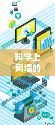 科学上网墙的原理