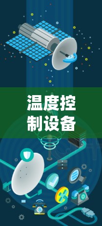 温度控制设备在科学领域的应用