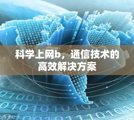 科学上网b，通信技术的高效解决方案