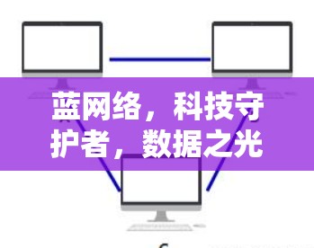 蓝网络，科技守护者，数据之光