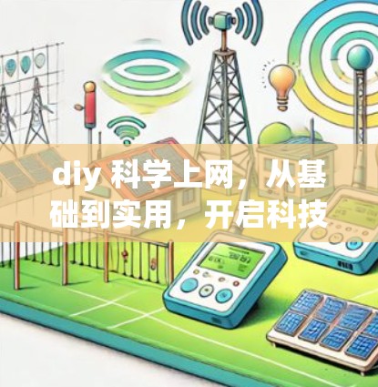 diy 科学上网，从基础到实用，开启科技时代的美好之旅