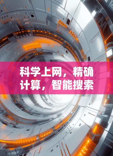 科学上网,精确计算,智能搜索与智能学习 科学上网,精确计算,智能搜索与智能学习