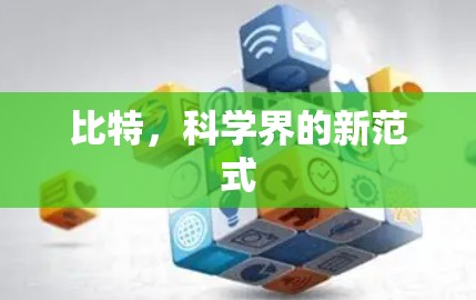 比特,科学界的新范式 比特,科学界的新范式