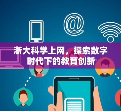 浙大科学上网，探索数字时代下的教育创新