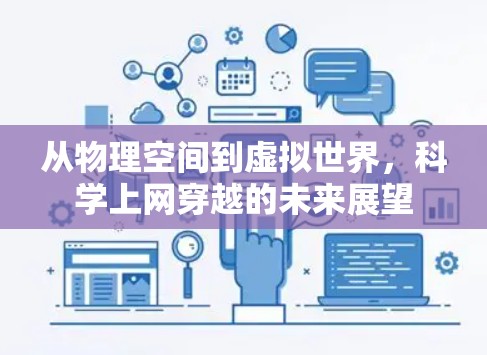 从物理空间到虚拟世界，科学上网穿越的未来展望