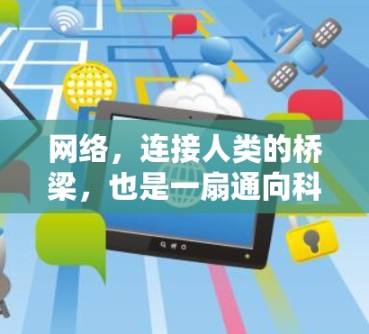 网络，连接人类的桥梁，也是一扇通向科学的门