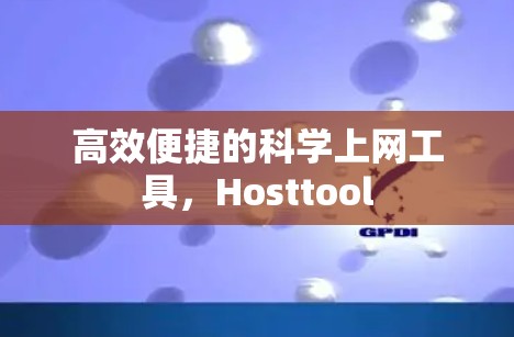 高效便捷的科学上网工具，Hosttool
