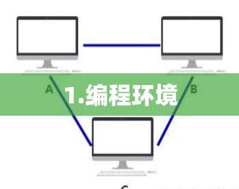 1.编程环境