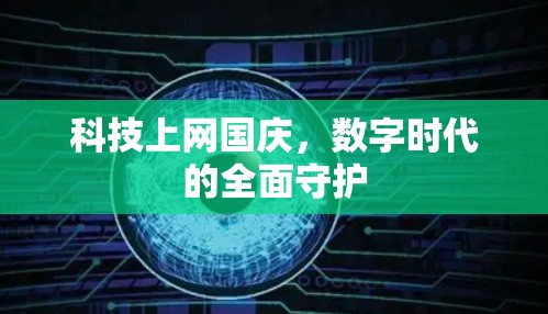 科技上网国庆，数字时代的全面守护