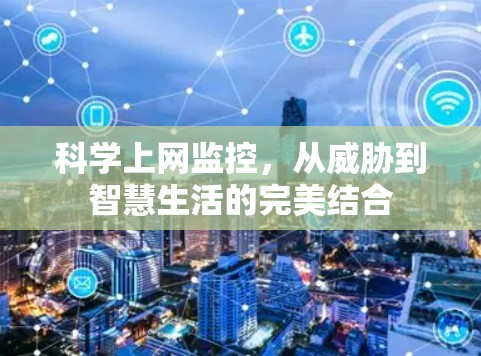 科学上网监控,从威胁到智慧生活的完美结合 科学上网监控,从威胁到智慧生活的完美结合