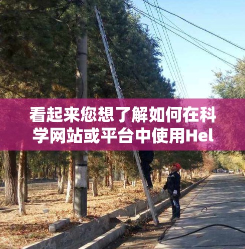 看起来您想了解如何在科学网站或平台中使用Hello World这个标题,或者是如何将Hello World应用于科学项目。以下是一些可能的解释和建议 看起来您想了解如何在科学网站或平台中使用Hello World这个标题,或者是如何将Hello World应用于科学项目。以下是一些可能的解释和建议