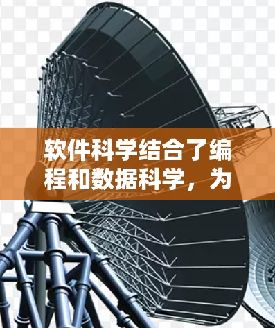 软件科学结合了编程和数据科学,为用户提供了高效的工具来分析和处理数据。以下是一个结构化的总结,帮助您更好地理解软件科学 软件科学结合了编程和数据科学,为用户提供了高效的工具来分析和处理数据。以下是一个结构化的总结,帮助您更好地理解软件科学
