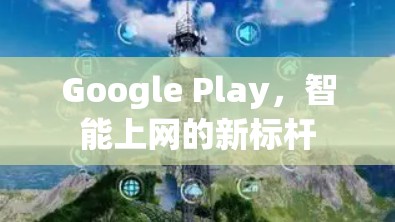 Google Play，智能上网的新标杆