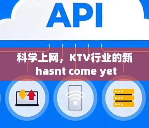 科学上网，KTV行业的新 hasnt come yet