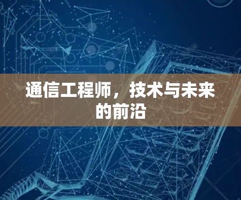 通信工程师，技术与未来的前沿