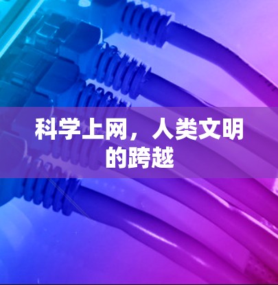 科学上网，人类文明的跨越