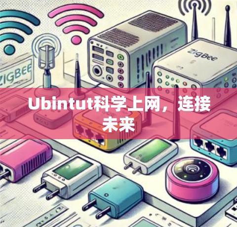 Ubintut科学上网，连接未来