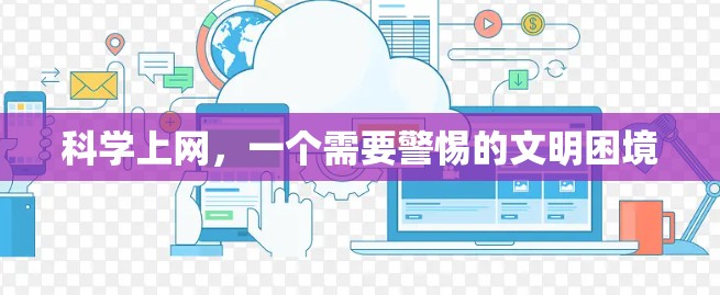 科学上网，一个需要警惕的文明困境