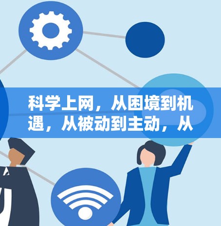 科学上网，从困境到机遇，从被动到主动，从简单到复杂